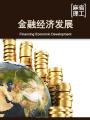 金融经济发展 Financing Economic Development